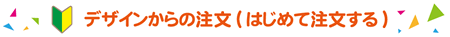 はじめて購入