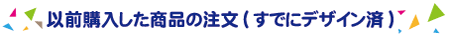 以前購入した商品を追加購入