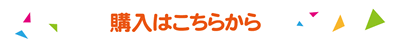 購入はこちら
