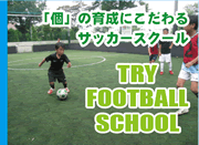 トライフットボールスクール